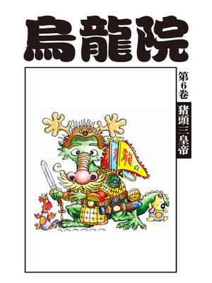 cover image of 烏龍院爆笑漫畫06